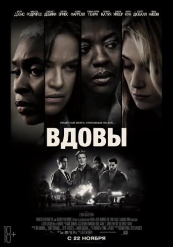 ����� / Widows (2018)