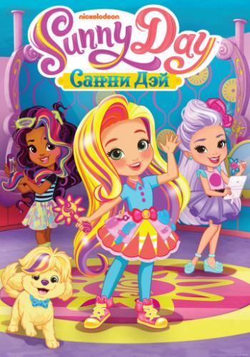 ����� ��� / Sunny Day (2017)