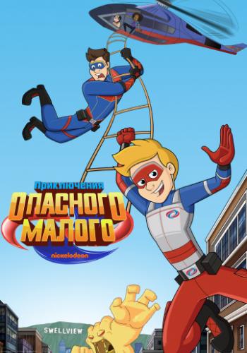����������� �������� ������ / The Adventures of Kid Danger (2018)