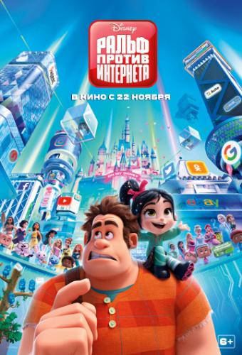 ����� ������ ��������� / Ralph Breaks the Internet (2018)