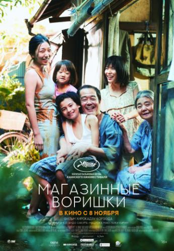 ���������� ������� / Manbiki kazoku (2018)