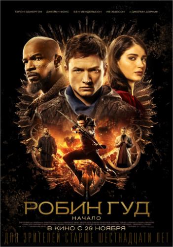����� ���: ������ / Robin Hood (2018)