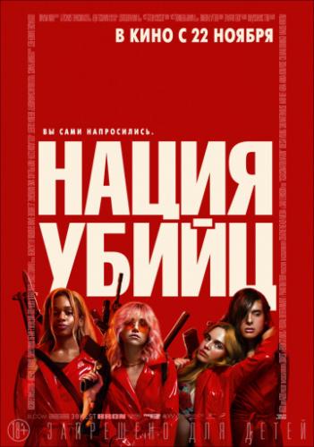 ����� ����� / Assassination Nation (2018)