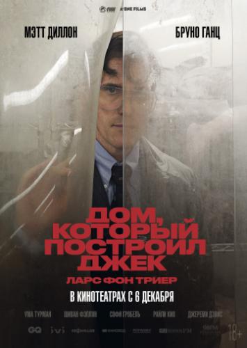 ���, ������� �������� ���� / The House That Jack Built (2018)