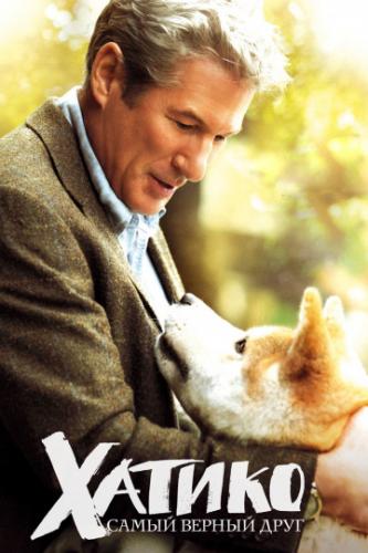 ������: ����� ������ ���� / Hachi: A Dog's Tale (2008)