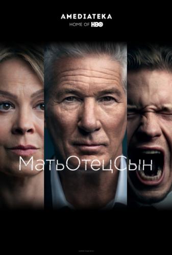 ����������� / MotherFatherSon (2019)