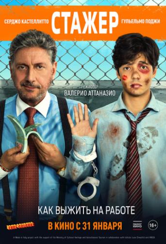 ����� / Il tuttofare (2018)
