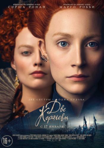 ��� �������� / Mary Queen of Scots (2018)