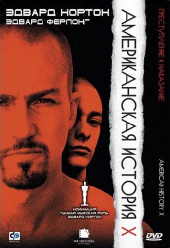 ������������ ������� X / American History X (1998)