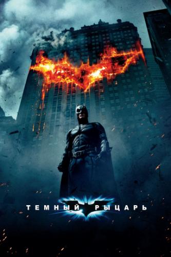 ������ ������ / The Dark Knight (2008)