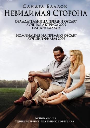 ��������� ������� / The Blind Side (2009)