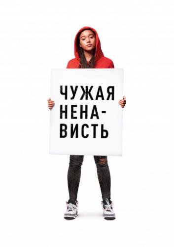 ����� ��������� / The Hate U Give (2018)