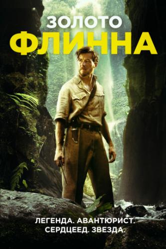 ������ ������ / In Like Flynn (2018)