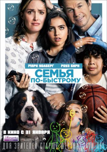 ����� ��-�������� / Instant Family (2018)
