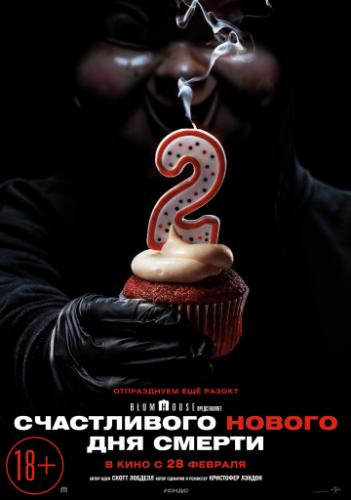 ����������� ������ ��� ������ / Happy Death Day 2U (2019)