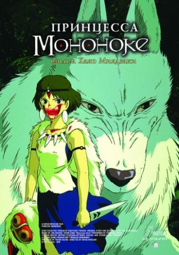��������� �������� / Mononoke-hime (1997)