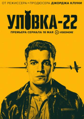 ������-22 / Catch-22 (2019)