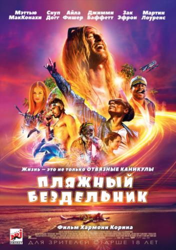 ������� ���������� / The Beach Bum (2019)