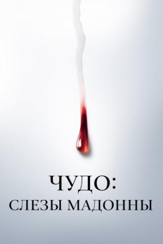 ����: ����� ������� / Il miracolo (2018)