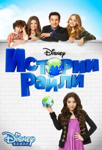 ������� ����� / Girl Meets World (2014)