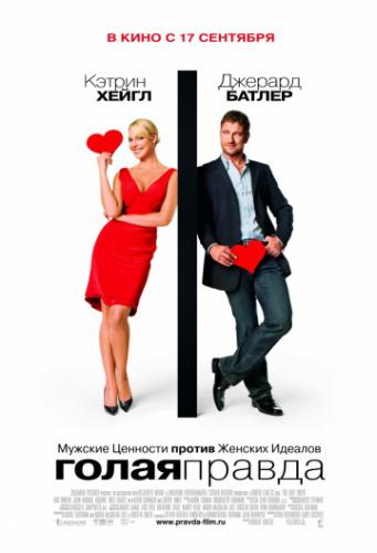 ����� ������ / The Ugly Truth (2009)