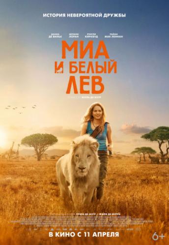 ��� � ����� ��� / Mia et le lion blanc (2018)