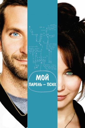 ��� ������ � ���� / Silver Linings Playbook (2012)