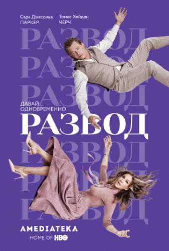 ������ / Divorce (2016)