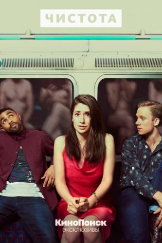 ������� / Pure (2019)