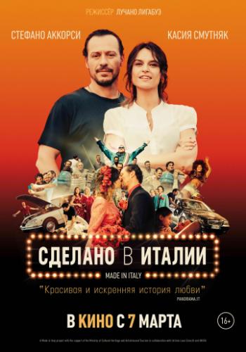 ������� � ������ / Made in Italy (2018)