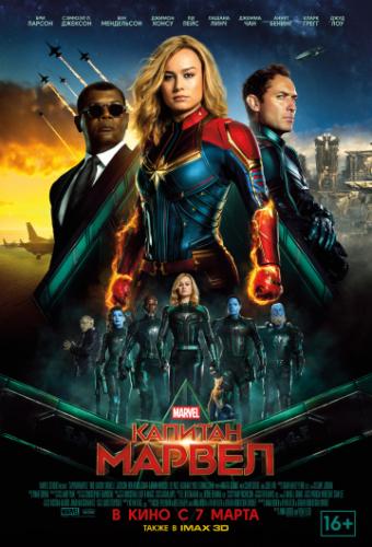 ������� ������ / Captain Marvel (2019)