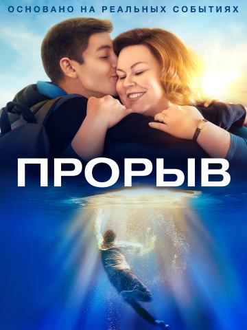 ������ / Breakthrough (2019)