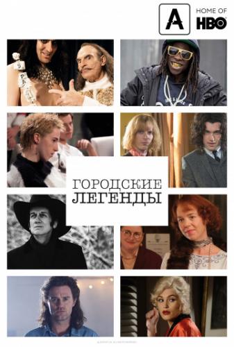 ��������� ������� / Urban Myths (2017)