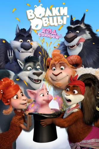 ����� � ����: ��� ������� (2018)