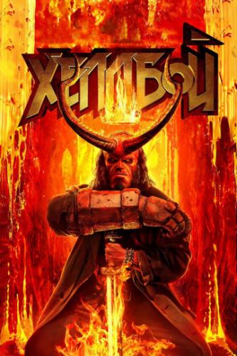 ������� / Hellboy (2019)
