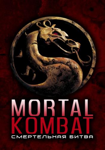 ����������� ����� / Mortal Kombat (1995)