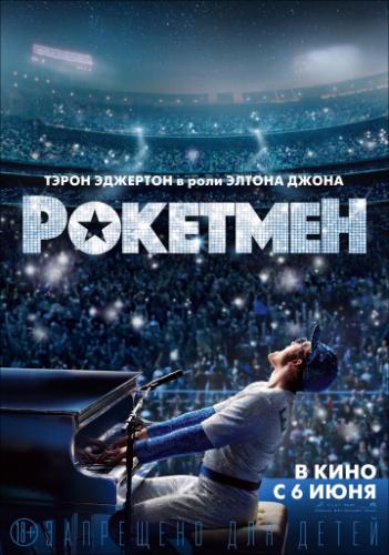 �������� / Rocketman (2019)