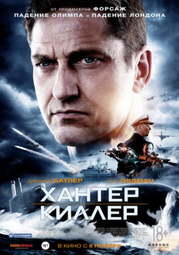 ������ ������ / Hunter Killer (2018)