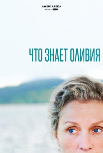 ��� ����� ������ / Olive Kitteridge (2014)