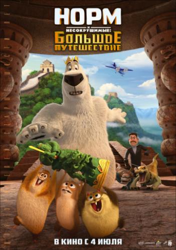 ���� � ������������: ������� ����������� / Norm of the North: King Sized Adventure (2019)