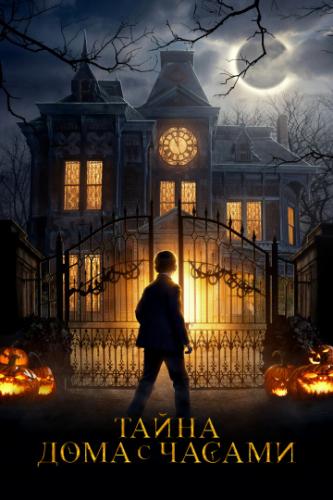 ����� ���� � ������ / The House with a Clock in Its Walls (2018)