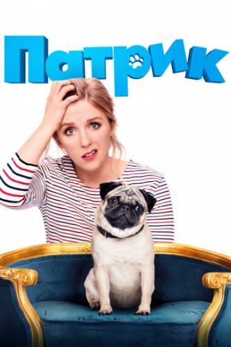 ������ / Patrick (2018)