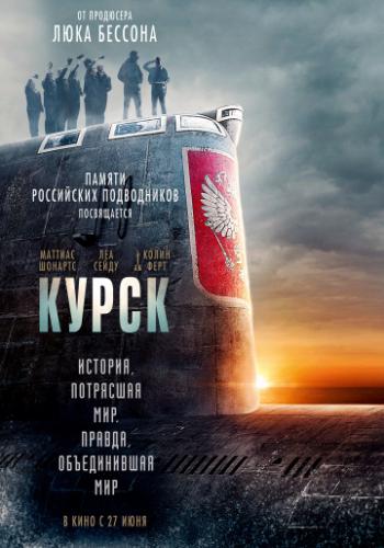 ����� / Kursk (2018)