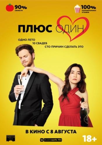 ���� ���� / Plus One (2019)