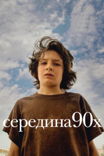 �������� 90-� / Mid90s (2018)