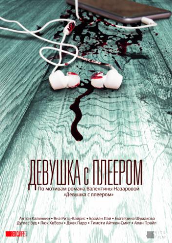 ������� � ������� / The Hidden Track (2019)