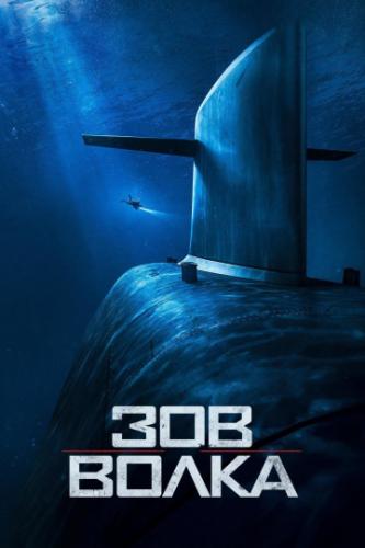 ��� ����� / Le chant du loup (2019)