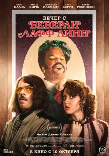 ����� � ������� ���� ���� / An Evening with Beverly Luff Linn (2018)