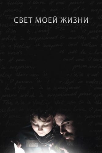 ���� ���� ����� / Light of My Life (2019)