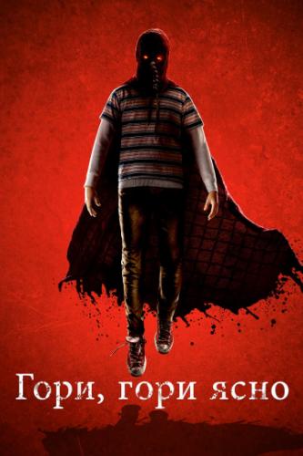 ����, ���� ���� / Brightburn (2019)
